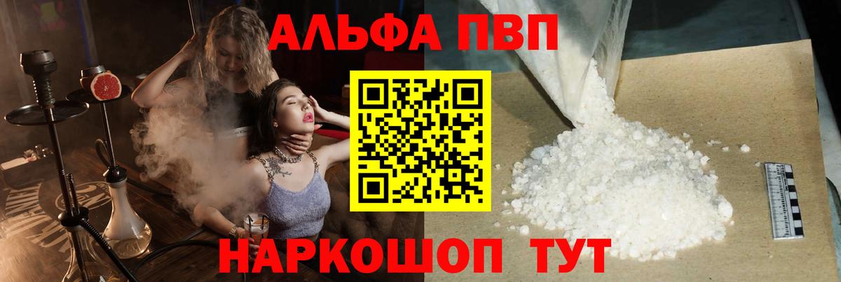 A PVP кристаллы  Вход с VPN  сколько стоит  Канск  Alfa_PVP СК 
